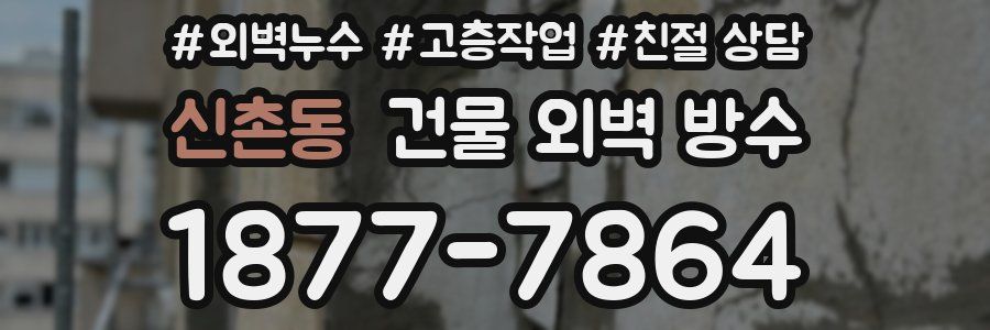 신촌동 건물 외벽 방수