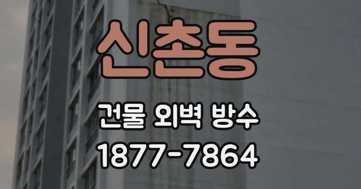 신촌동 건물 외벽 방수
