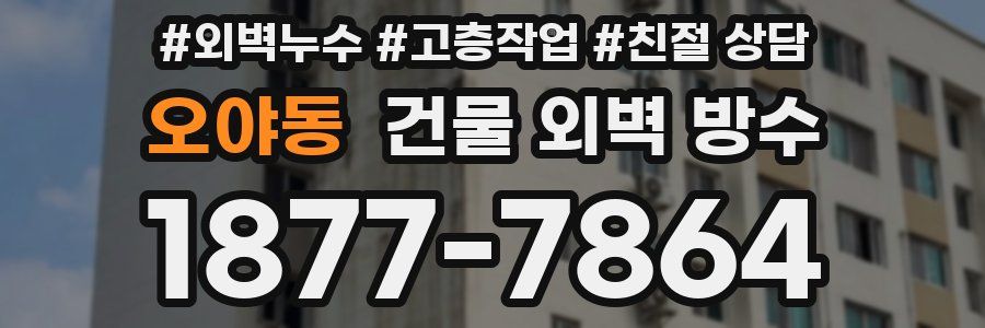 오야동 건물 외벽 방수