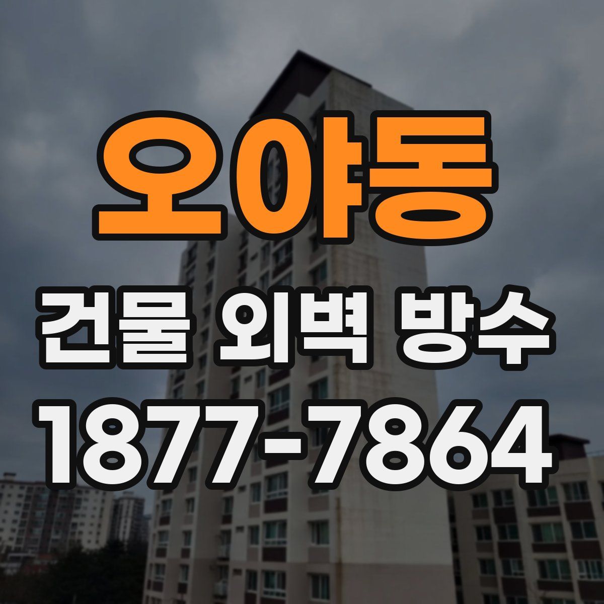 오야동 건물 외벽 방수