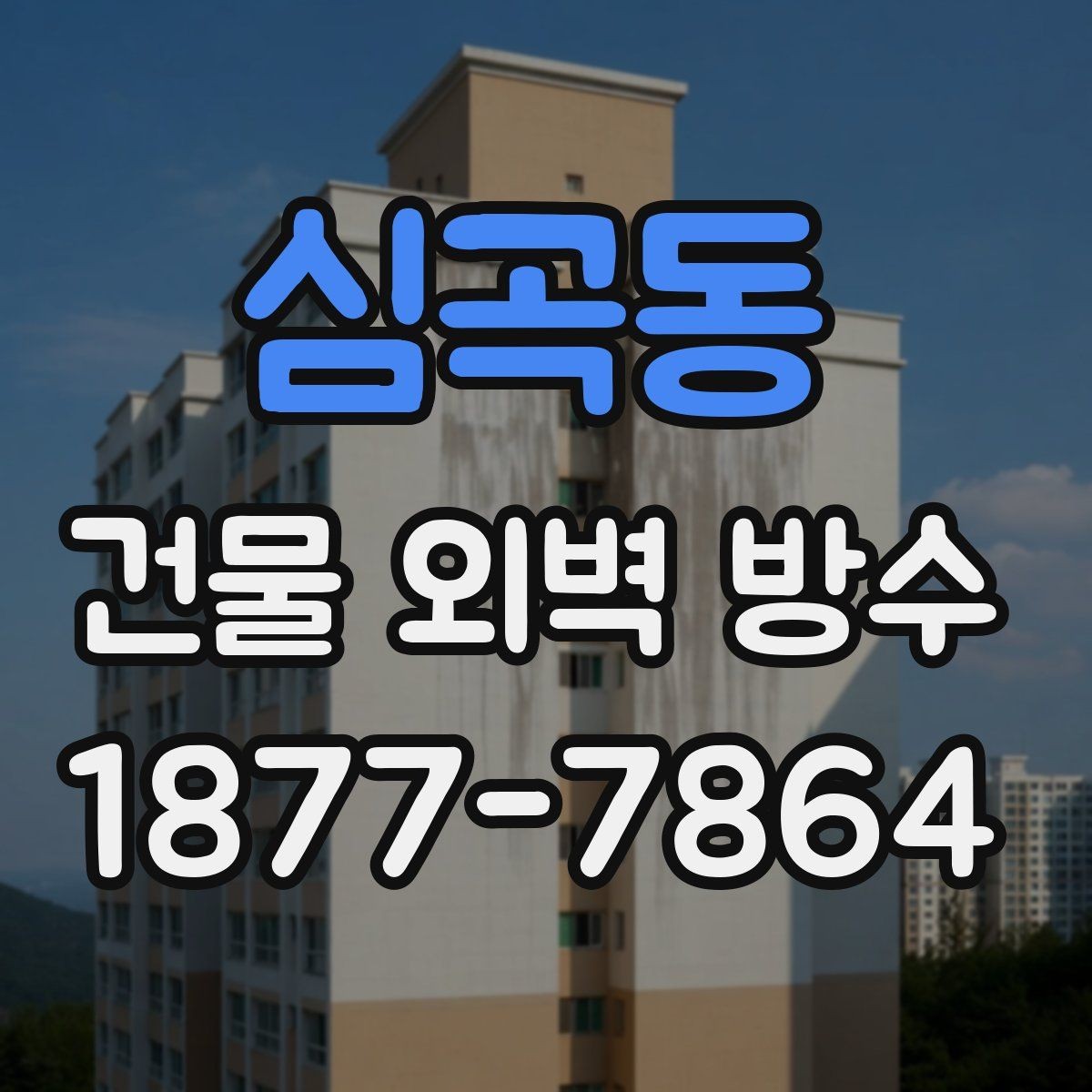 심곡동 건물 외벽 방수 공사 전후 비교가 중요한 이유