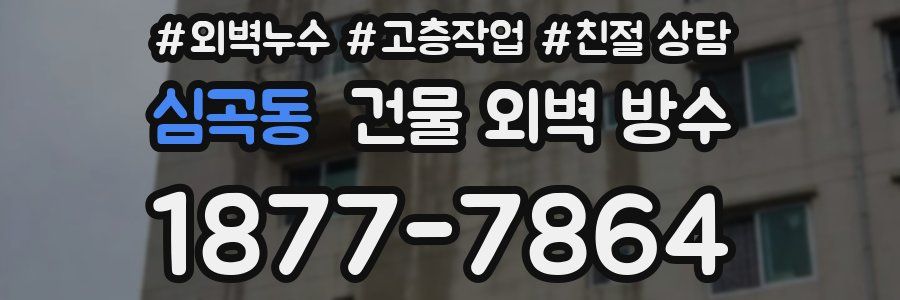 심곡동 건물 외벽 방수