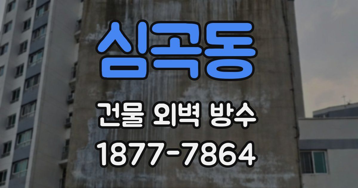 심곡동 건물 외벽 방수