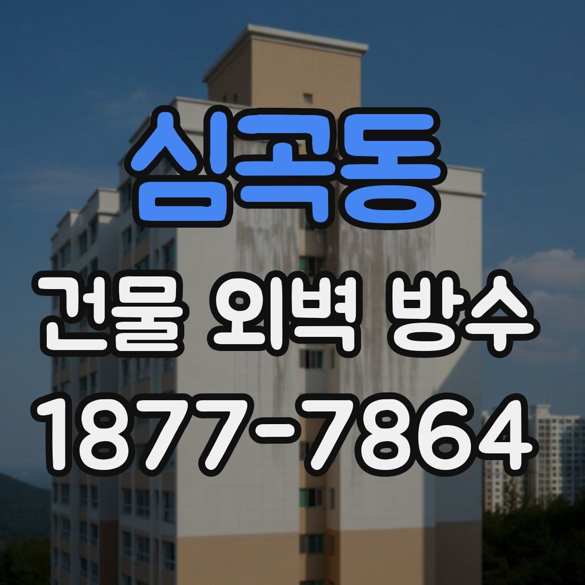 심곡동 건물 외벽 방수