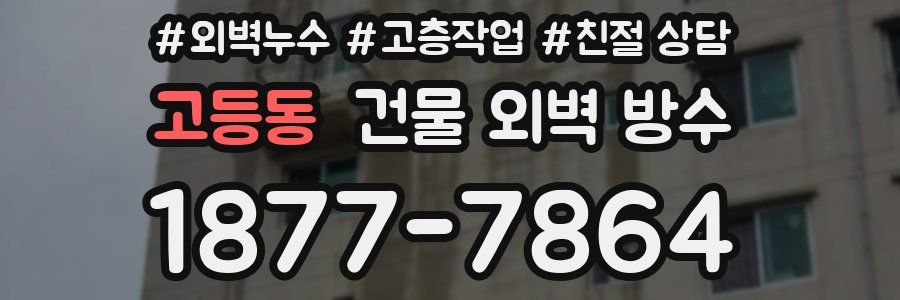 고등동 건물 외벽 방수