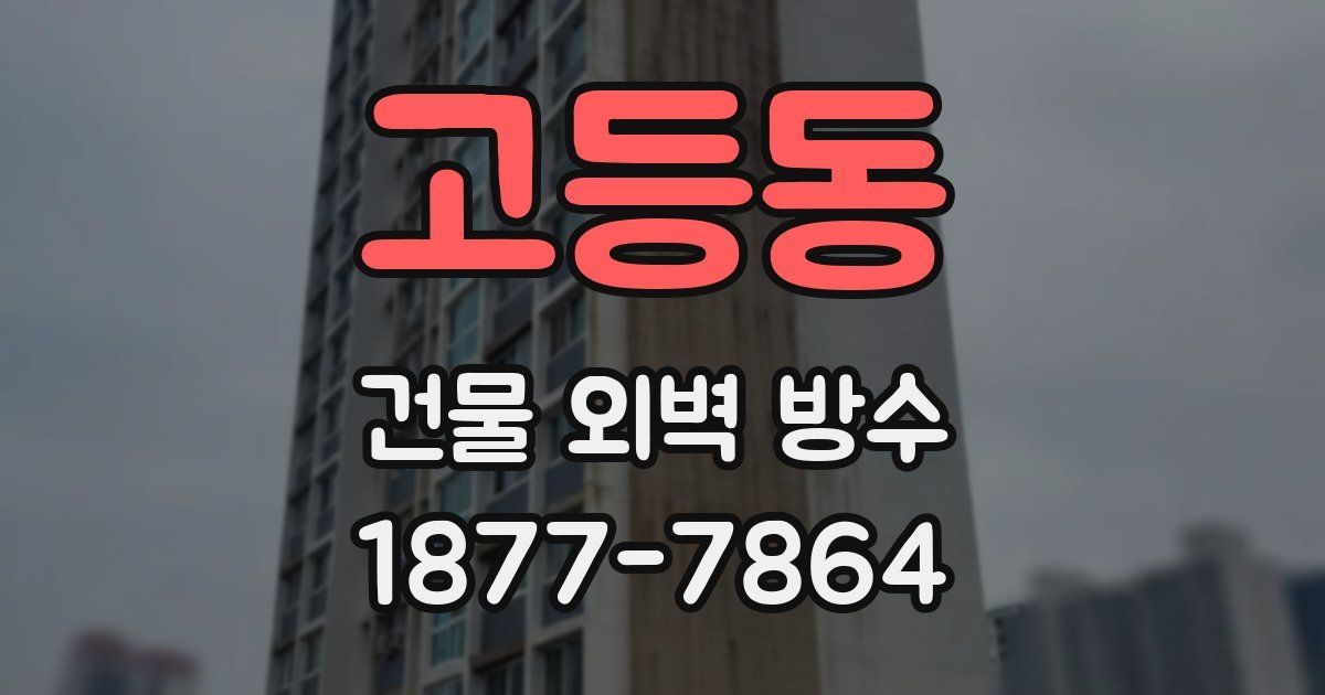 고등동 건물 외벽 방수