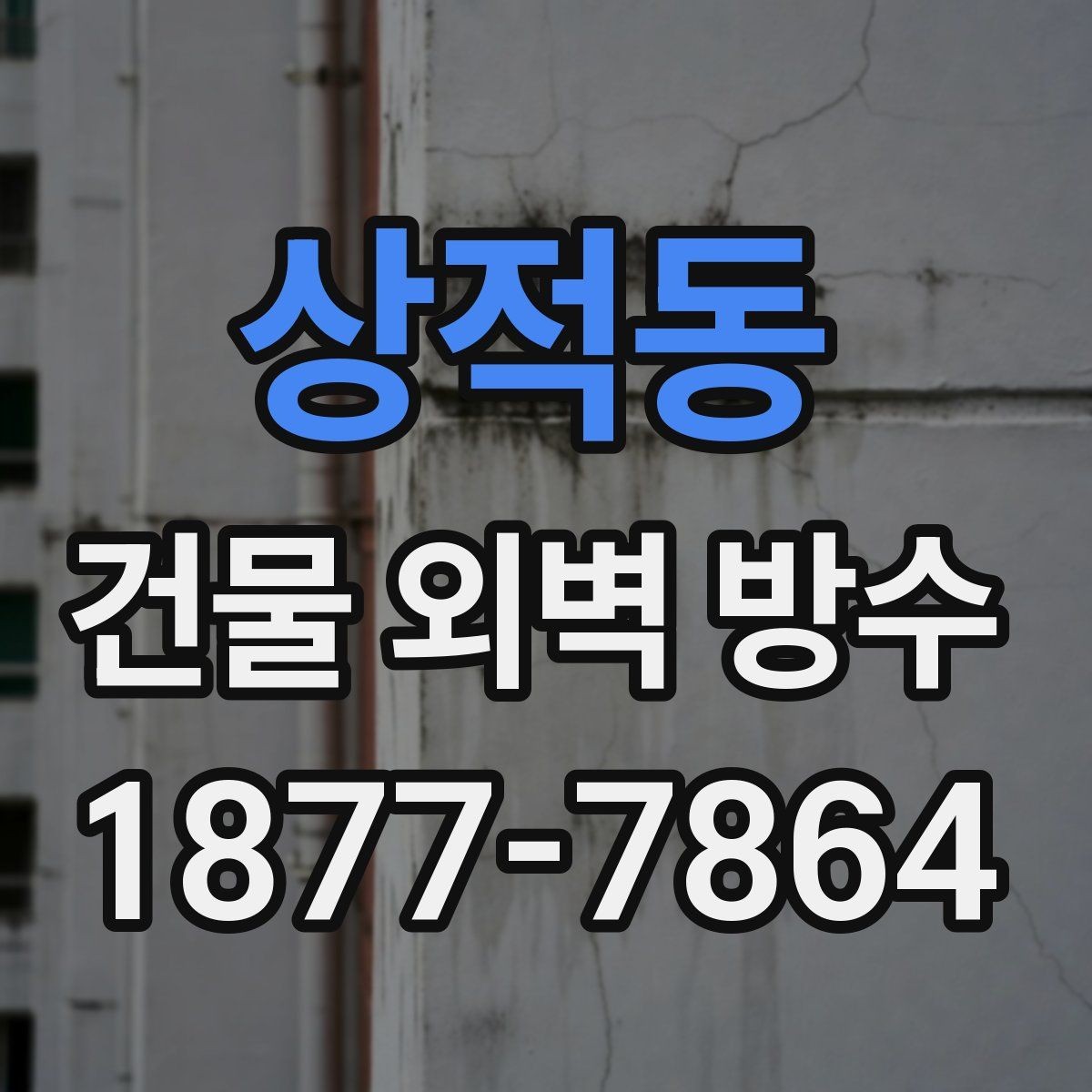 상적동 건물 외벽 방수 재료 선택에서 놓치기 쉬운 점