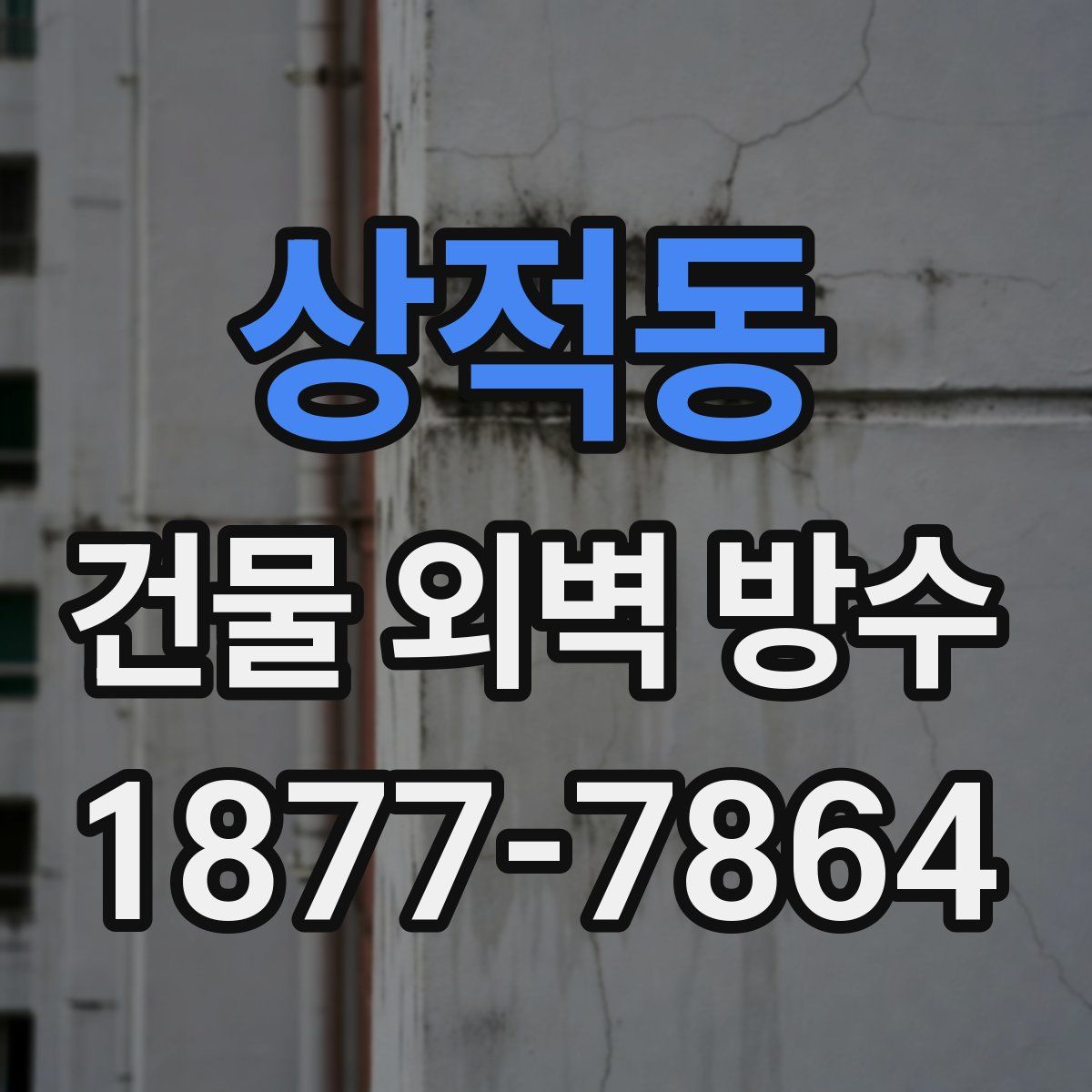 상적동 건물 외벽 방수