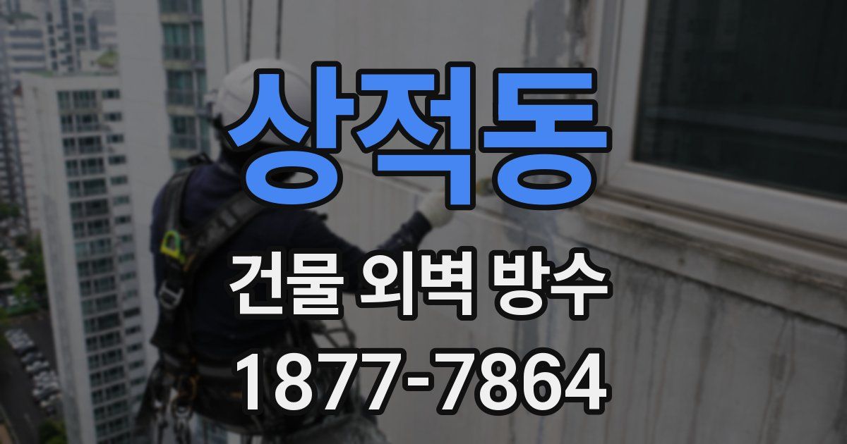 상적동 건물 외벽 방수
