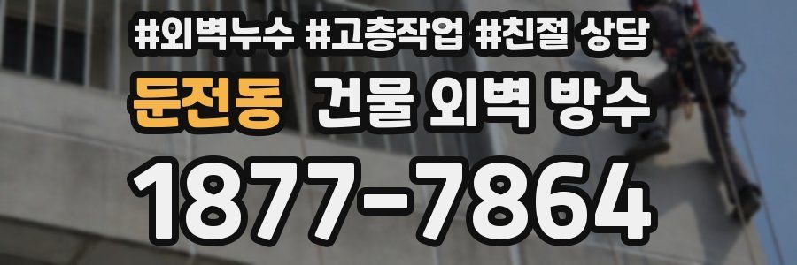 둔전동 건물 외벽 방수