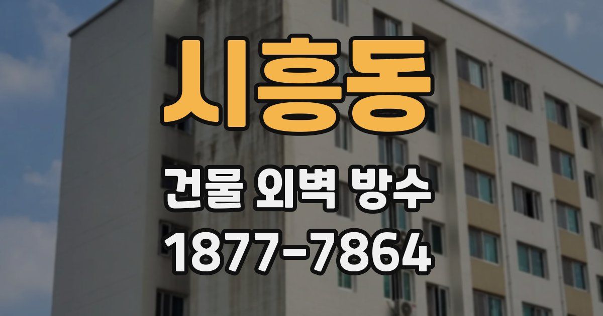 시흥동 건물 외벽 방수