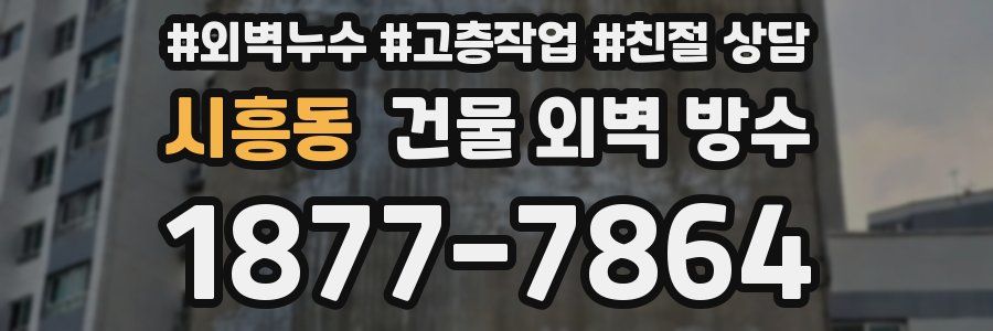 시흥동 건물 외벽 방수