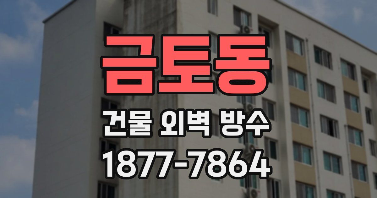금토동 건물 외벽 방수
