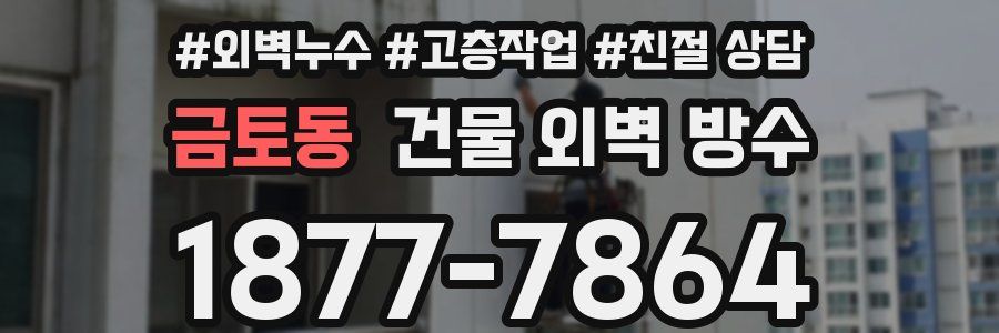 금토동 건물 외벽 방수