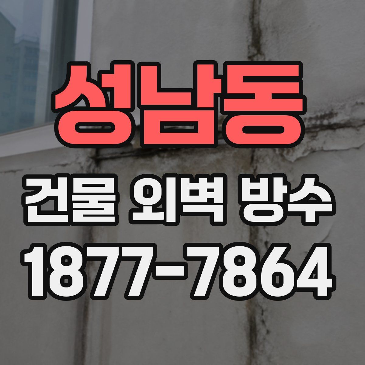 성남동 건물 외벽 방수