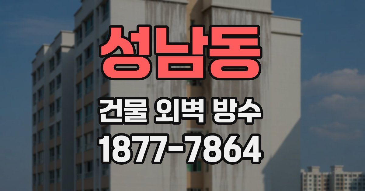 성남동 건물 외벽 방수