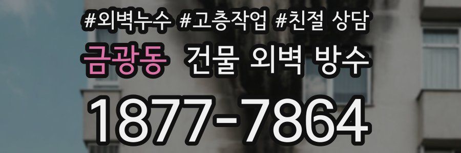 금광동 건물 외벽 방수