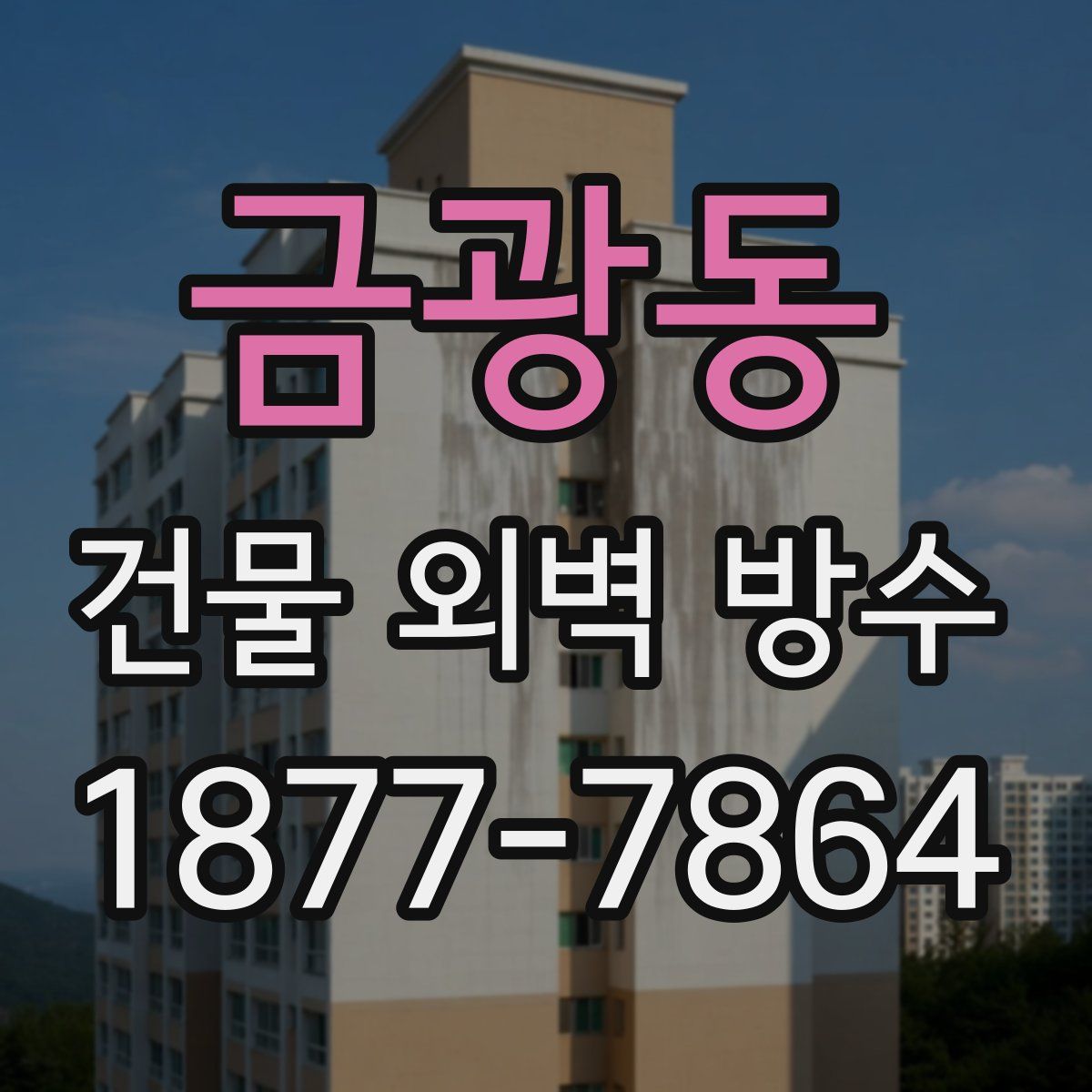 금광동 건물 외벽 방수
