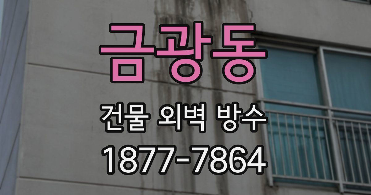 금광동 건물 외벽 방수