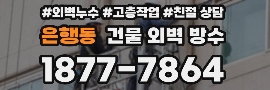 은행동 건물 외벽 방수