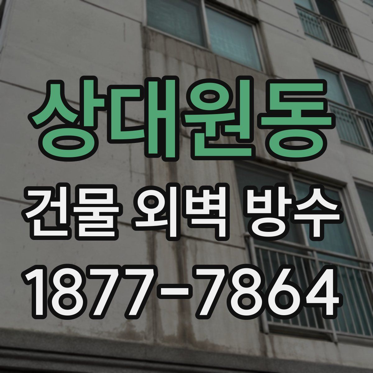 상대원동 건물 외벽 방수