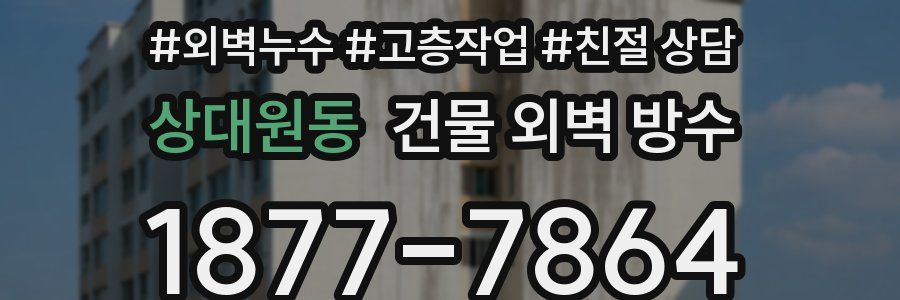 상대원동 건물 외벽 방수