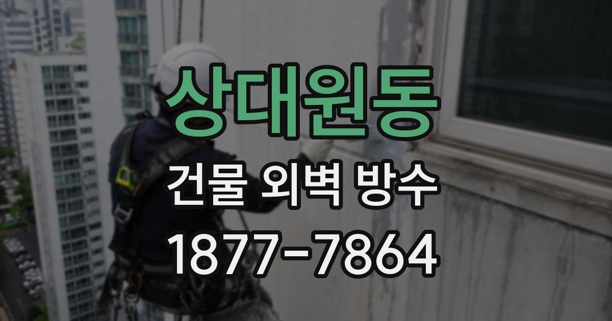 상대원동 건물 외벽 방수