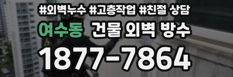 여수동 건물 외벽 방수