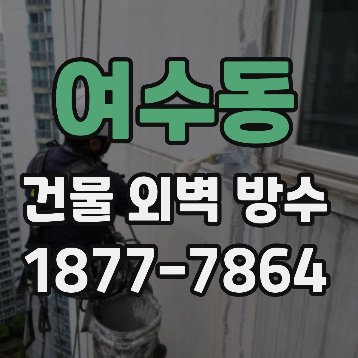 여수동 건물 외벽 방수