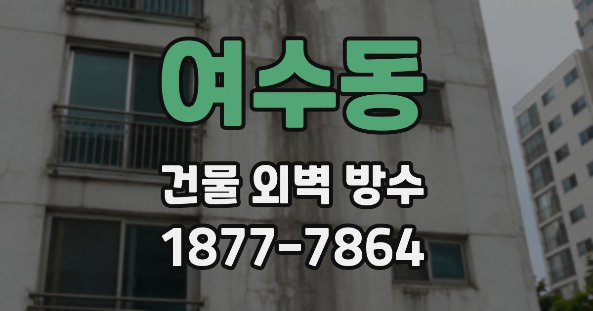 여수동 건물 외벽 방수