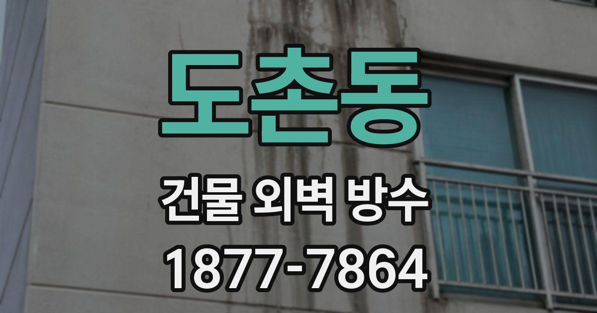 도촌동 건물 외벽 방수