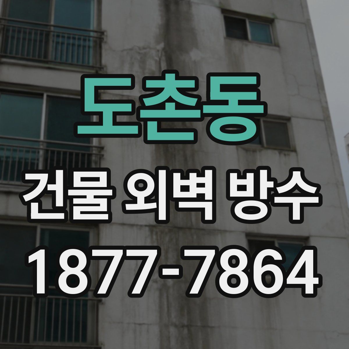 도촌동 건물 외벽 방수