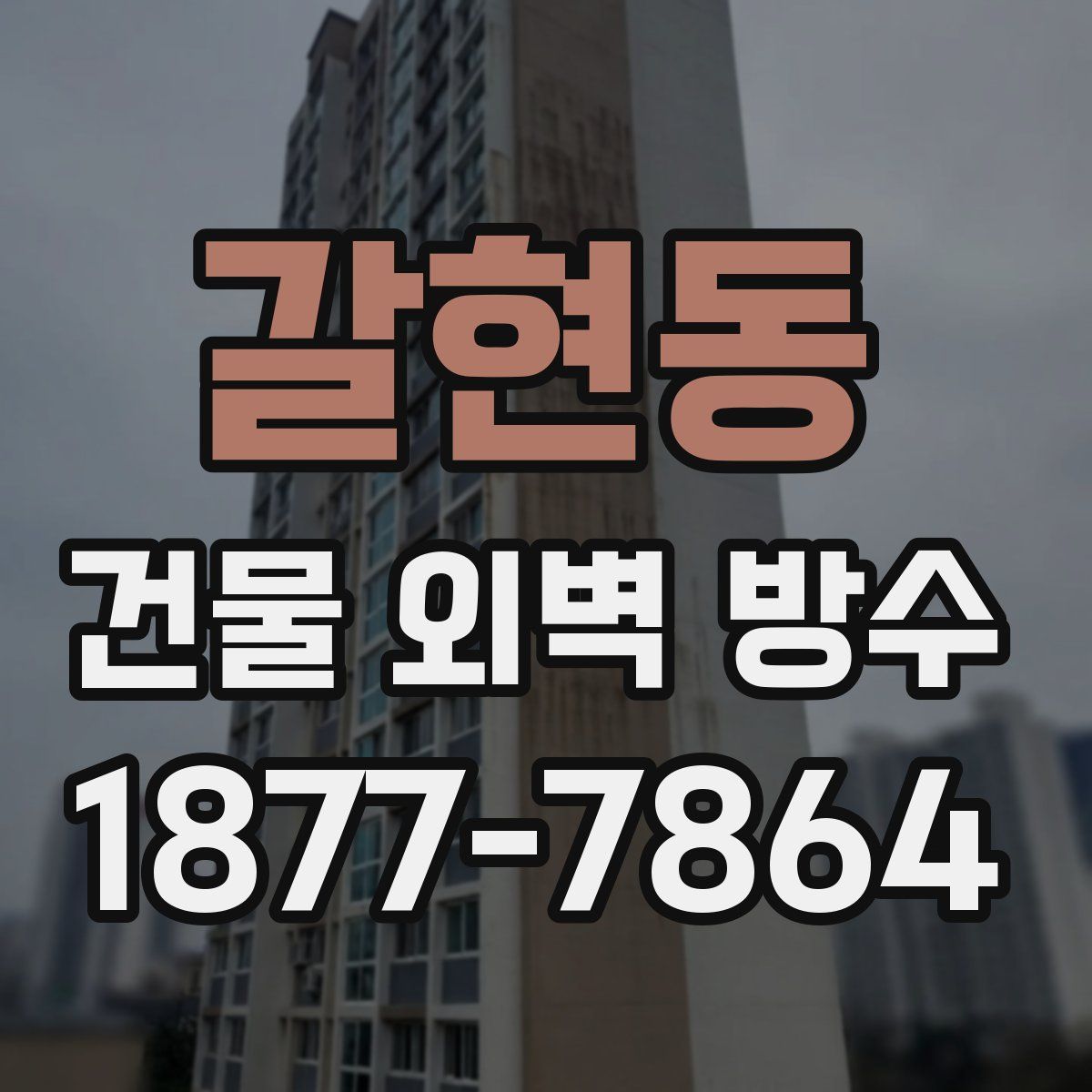 갈현동 건물 외벽 방수