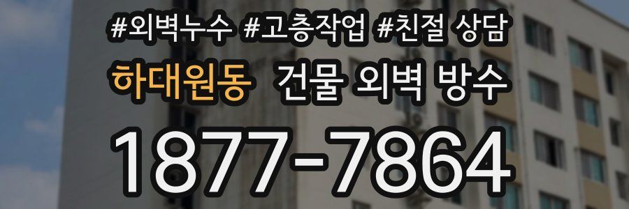 하대원동 건물 외벽 방수
