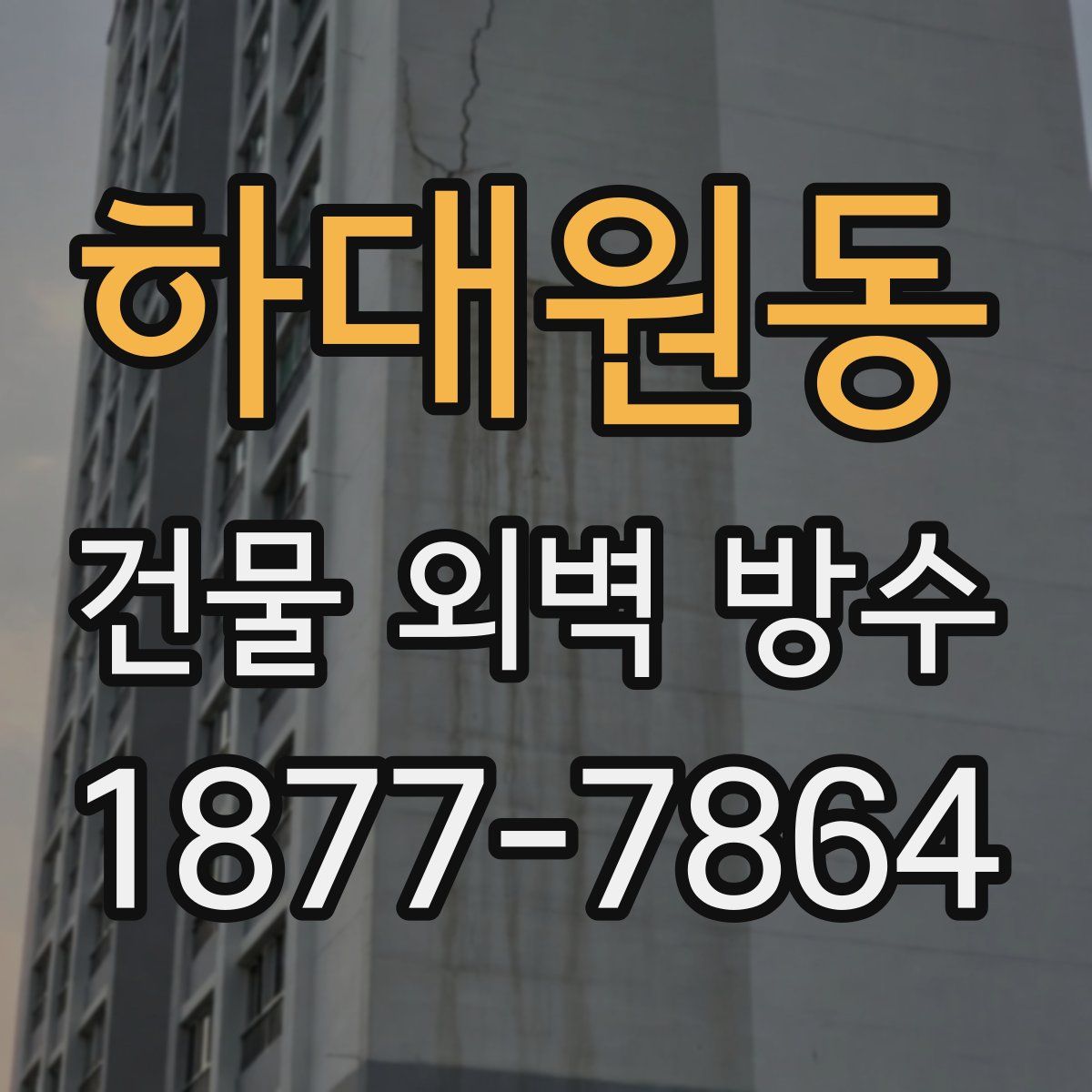 하대원동 건물 외벽 방수