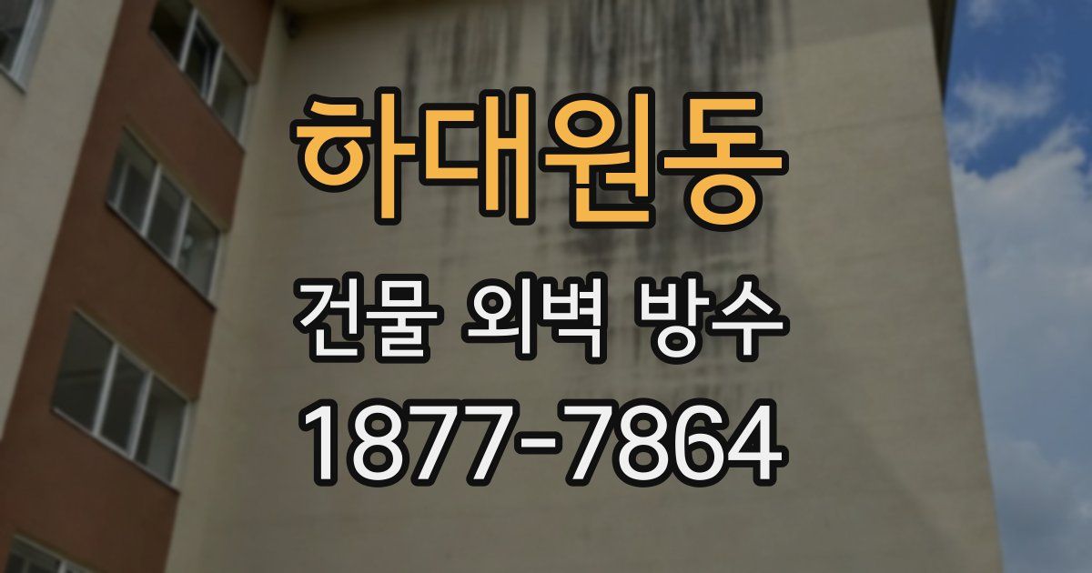 하대원동 건물 외벽 방수