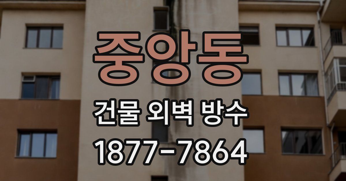 중앙동 건물 외벽 방수