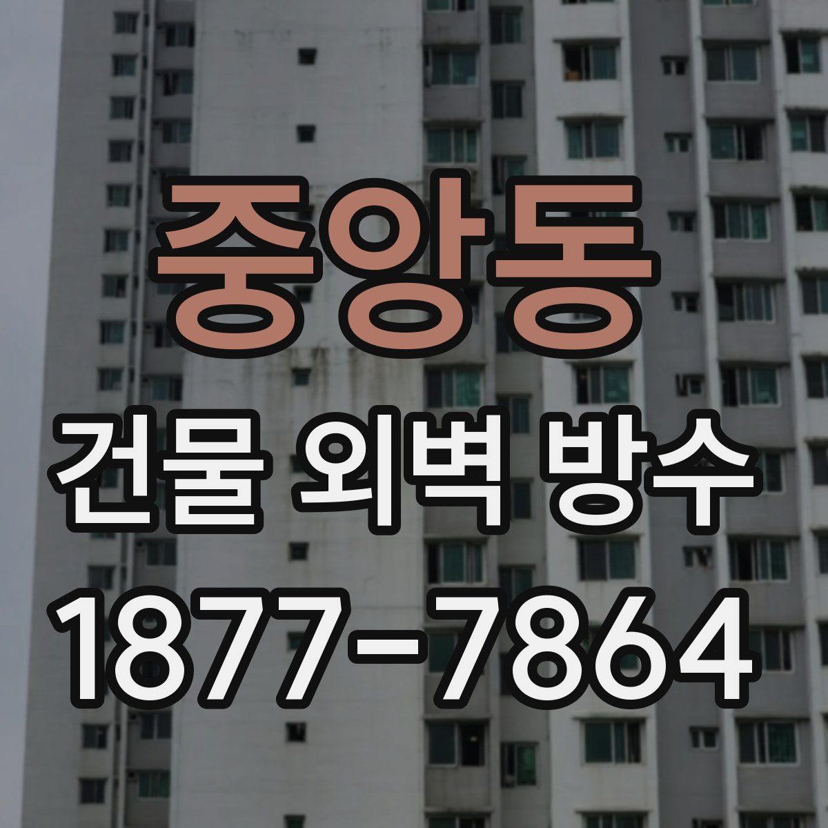 중앙동 건물 외벽 방수