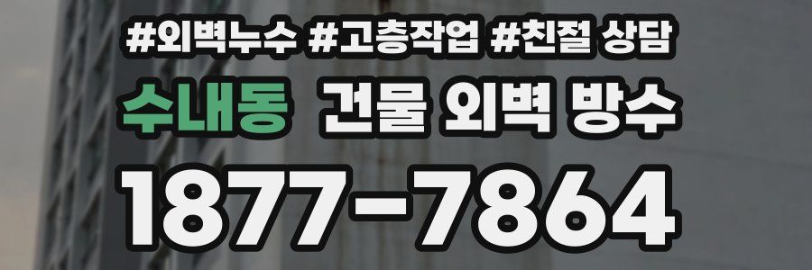 수내동 건물 외벽 방수