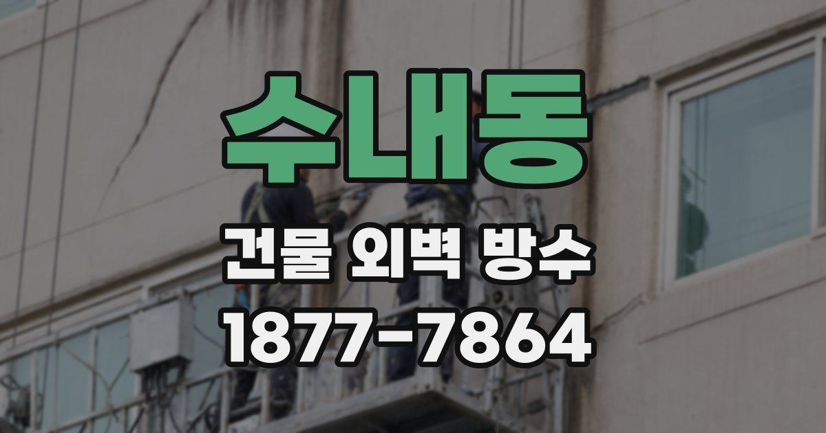 수내동 건물 외벽 방수