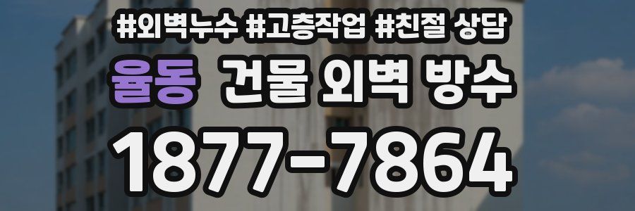 율동 건물 외벽 방수
