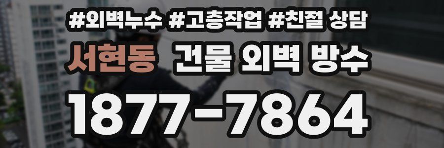 서현동 건물 외벽 방수
