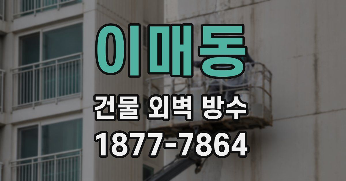 이매동 건물 외벽 방수