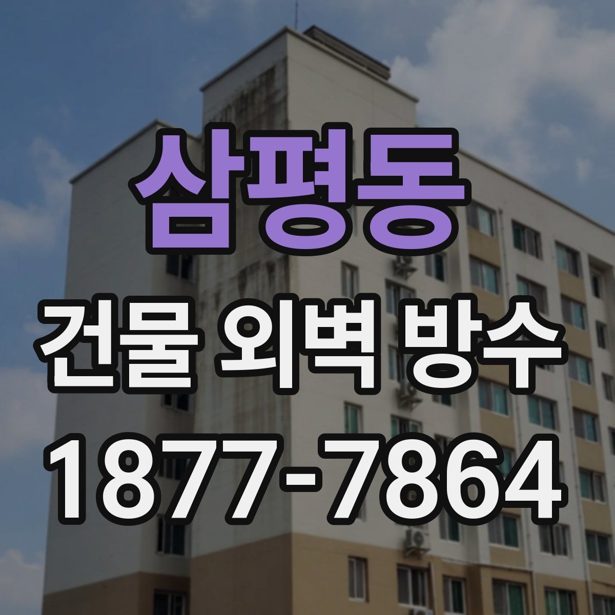 삼평동 건물 외벽 방수