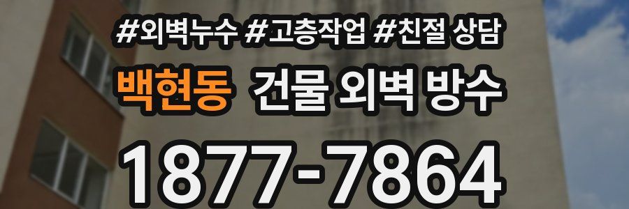 백현동 건물 외벽 방수