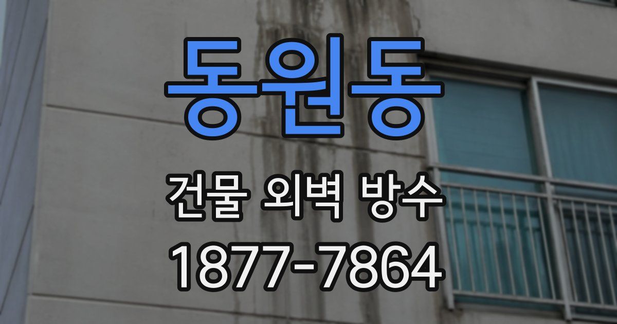 동원동 건물 외벽 방수