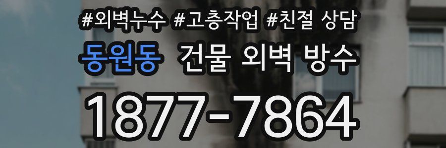 동원동 건물 외벽 방수