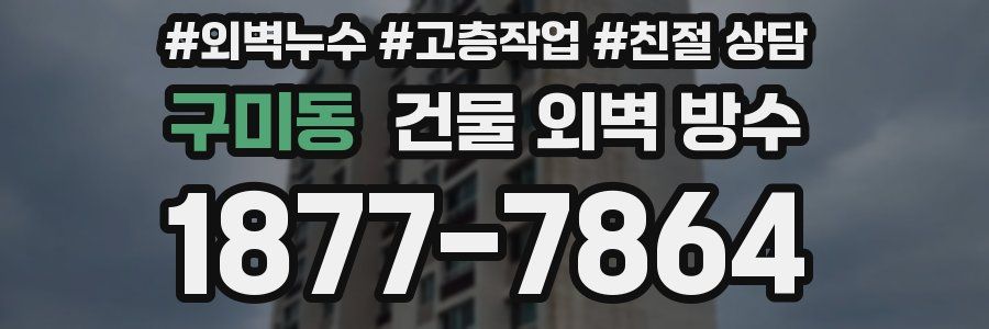 구미동 건물 외벽 방수