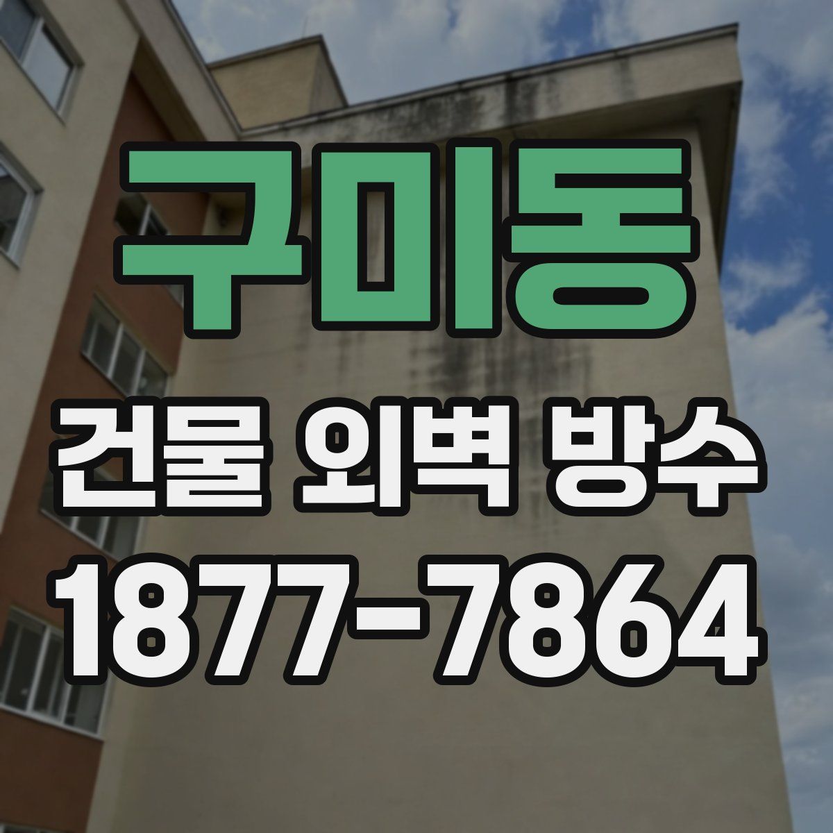 구미동 건물 외벽 방수