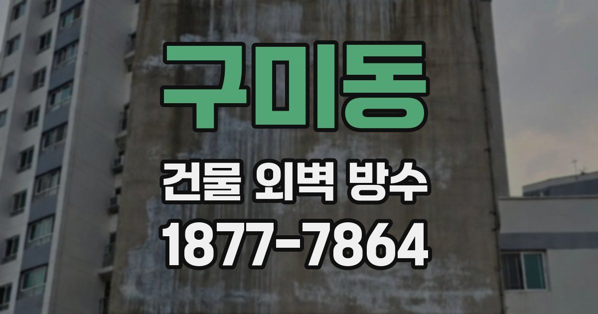 구미동 건물 외벽 방수